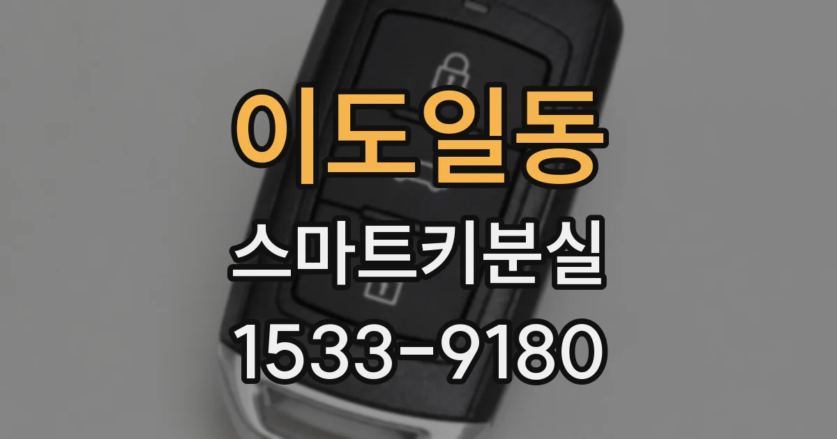 이도일동 스마트키분실