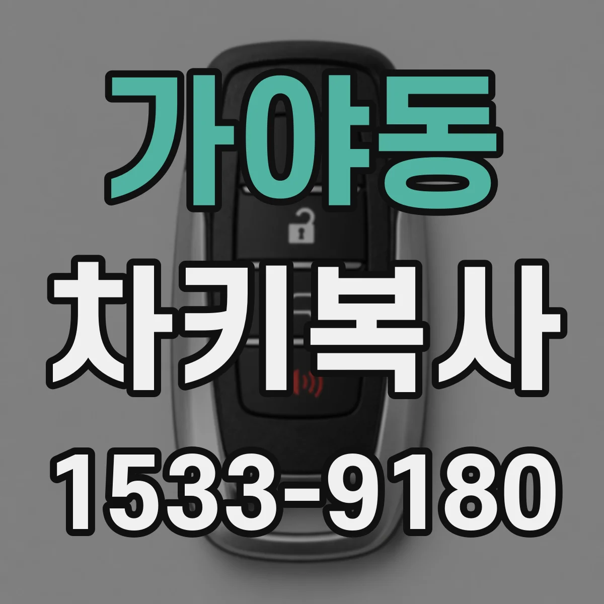 가야동 차키복사