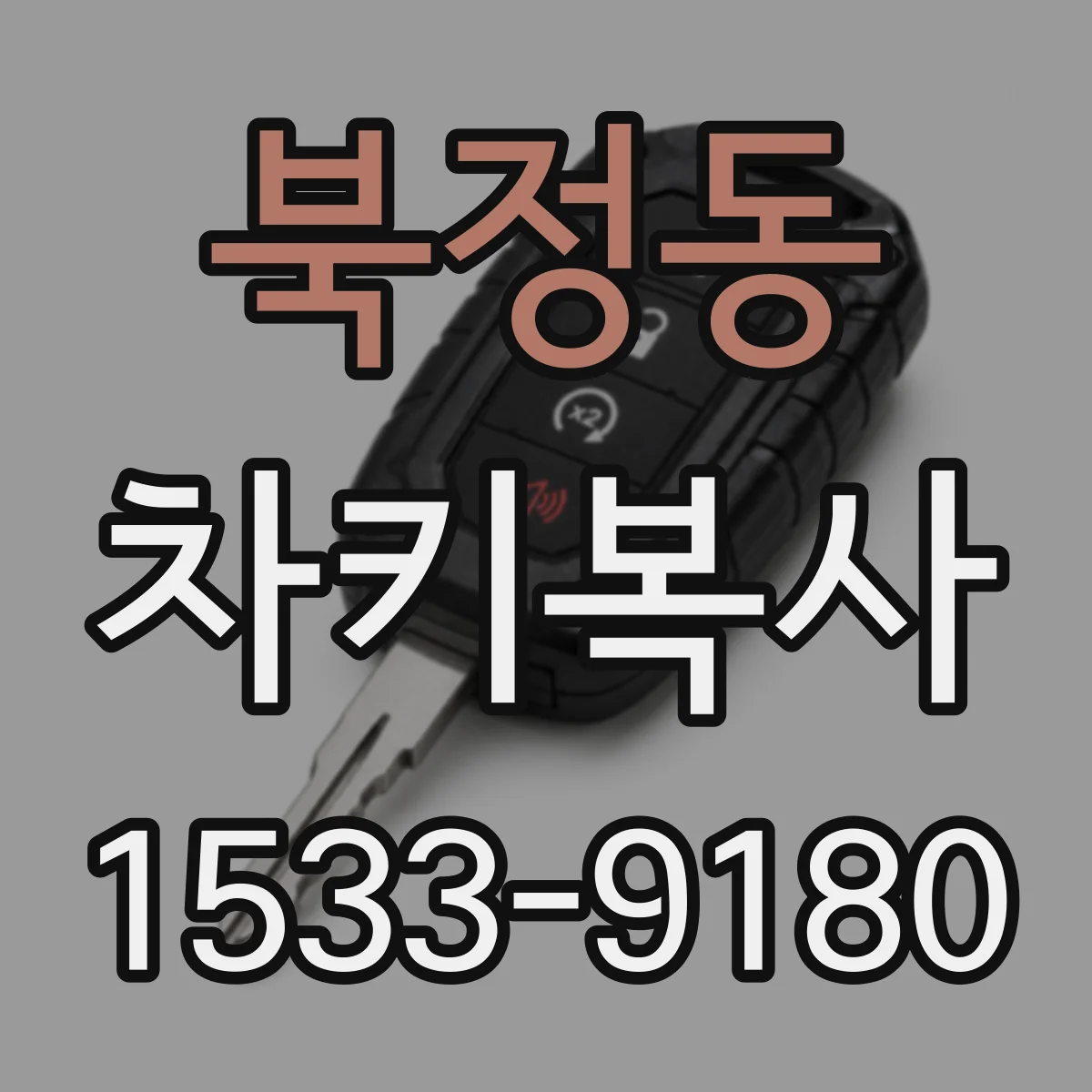 북정동 차키복사