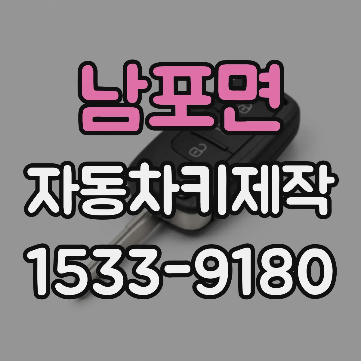 남포면 자동차키제작