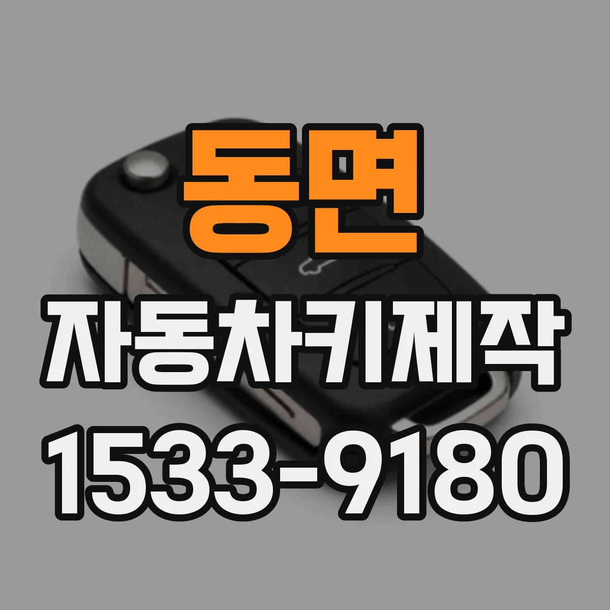 동면 자동차키제작