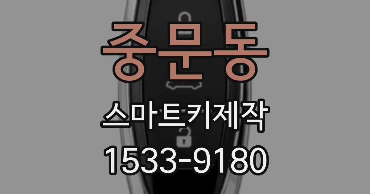 중문동 스마트키제작