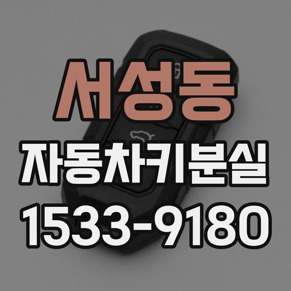 서성동 자동차키분실