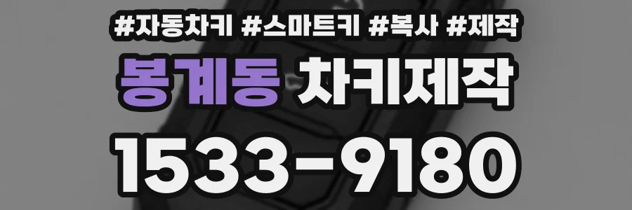 봉계동 차키제작