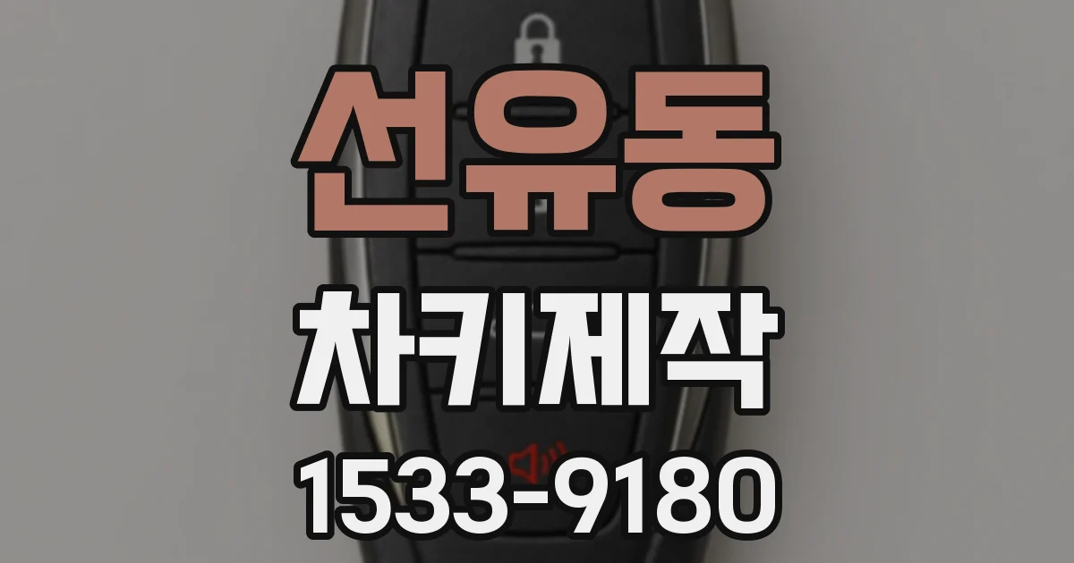 선유동 차키제작