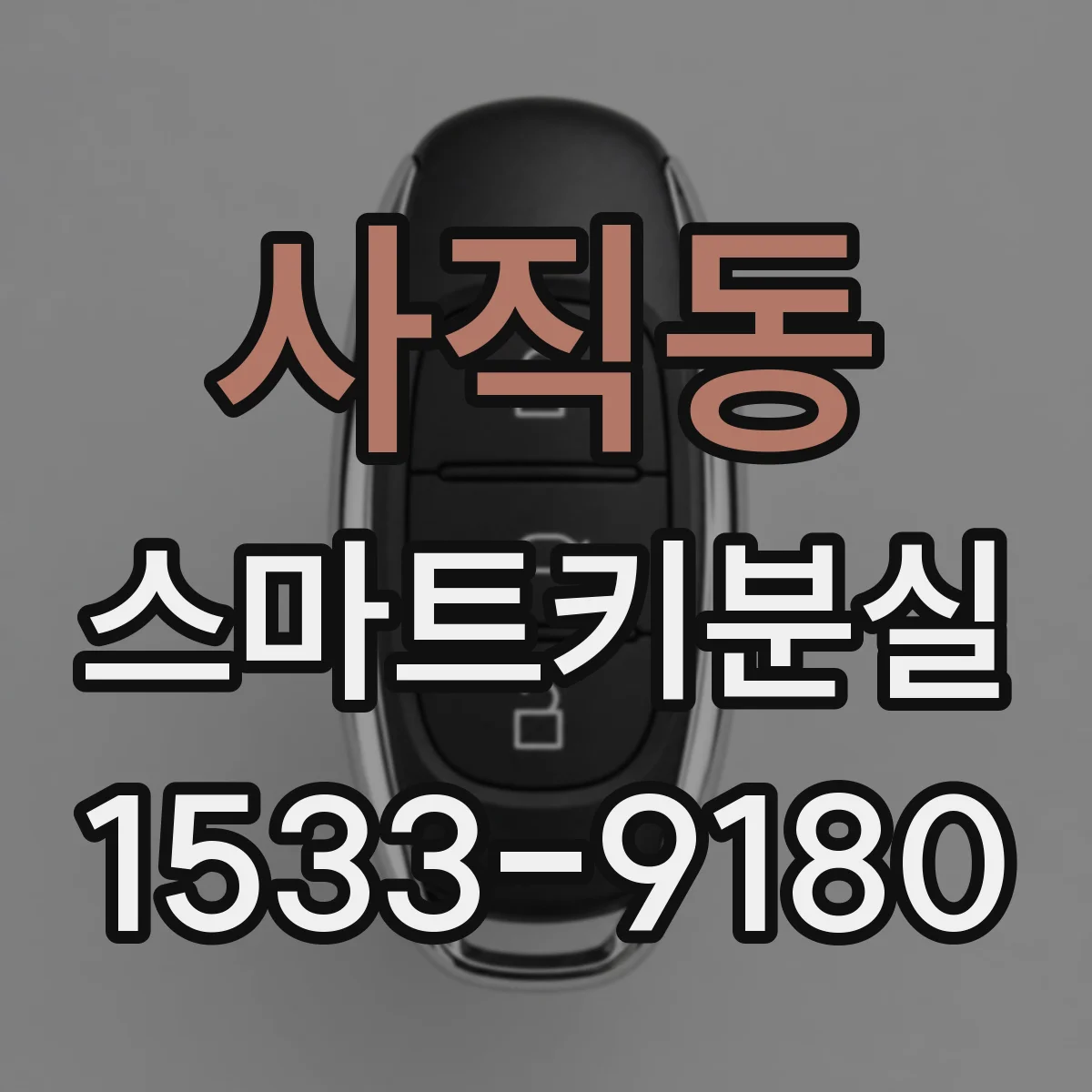 사직동 스마트키분실