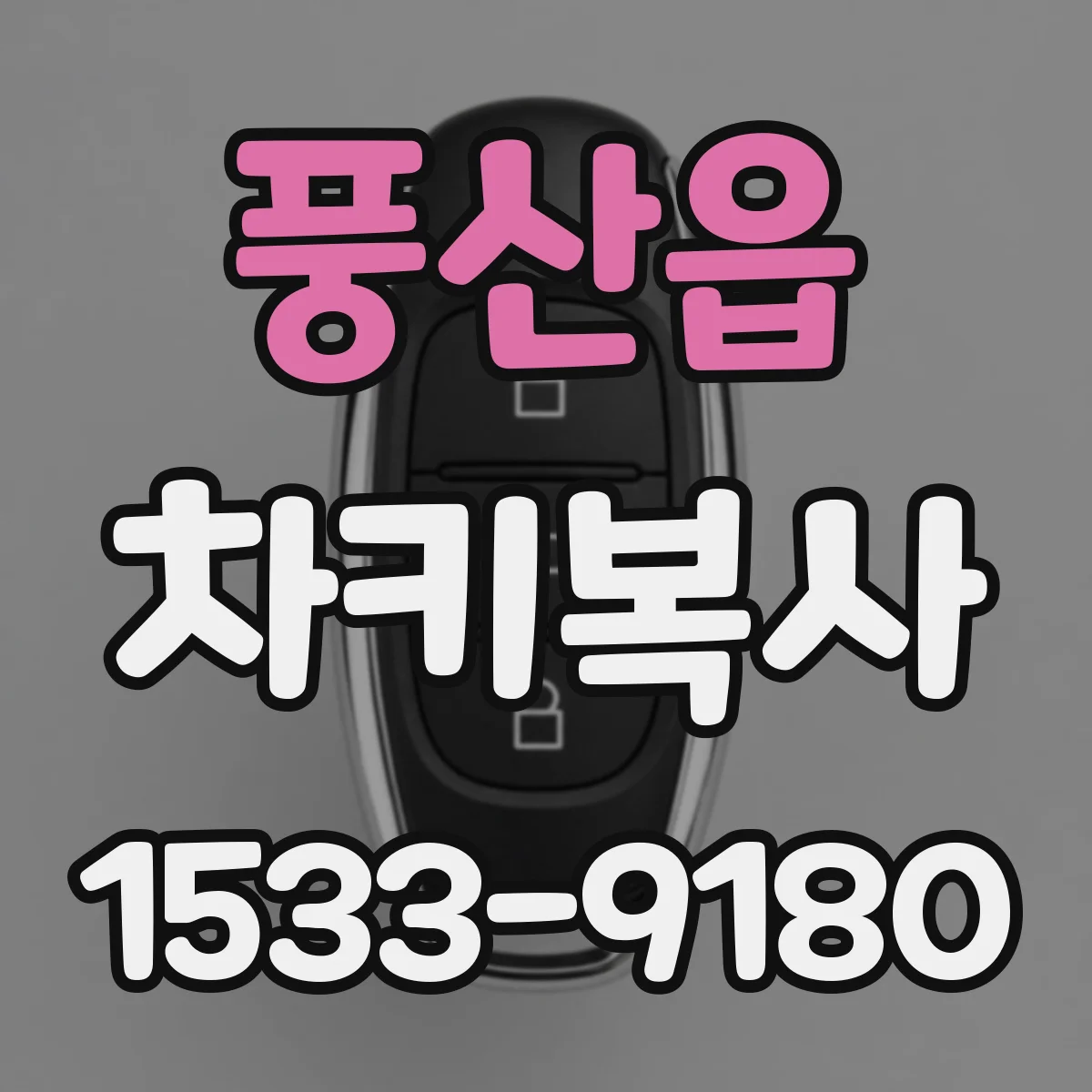 풍산읍 차키복사