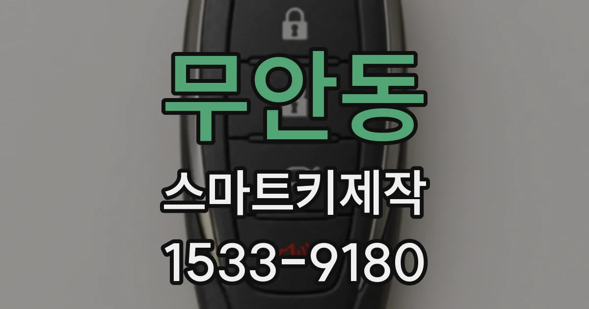 무안동 스마트키제작