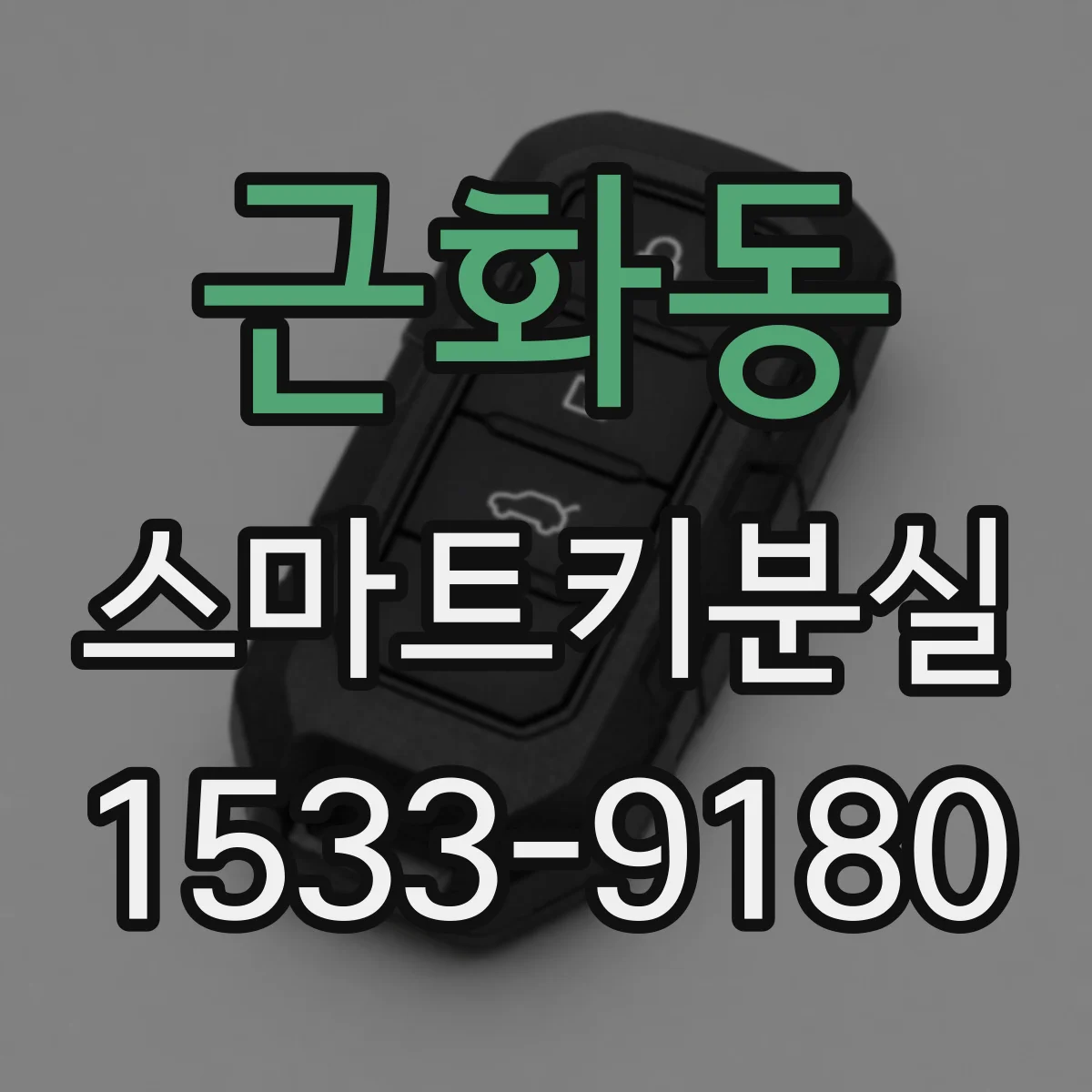 근화동 스마트키분실
