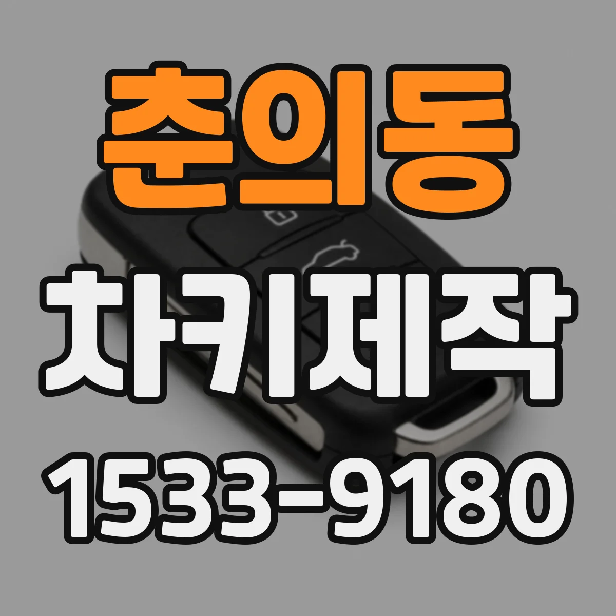 춘의동 차키제작
