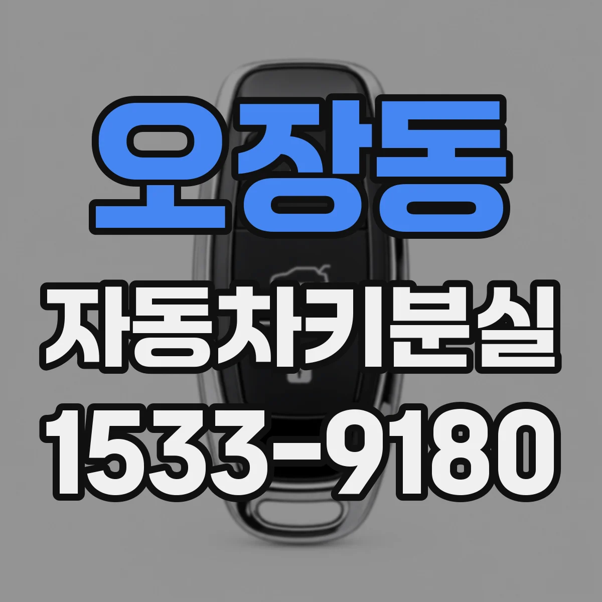 오장동 자동차키분실