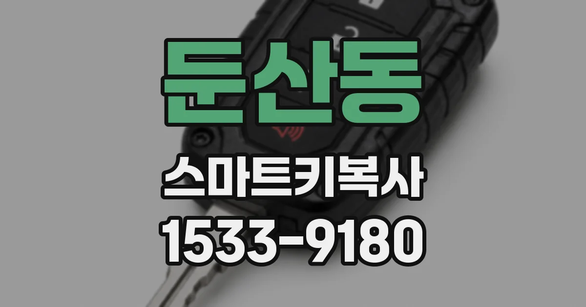 둔산동 스마트키복사