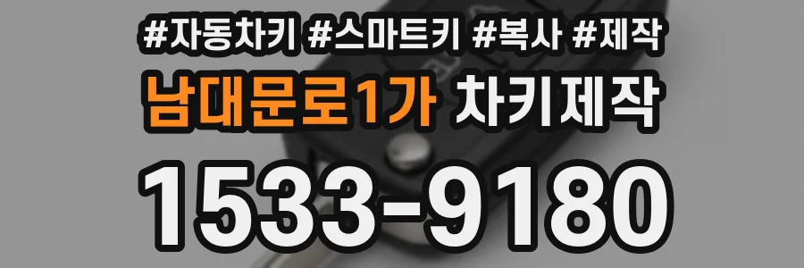 남대문로1가 차키제작
