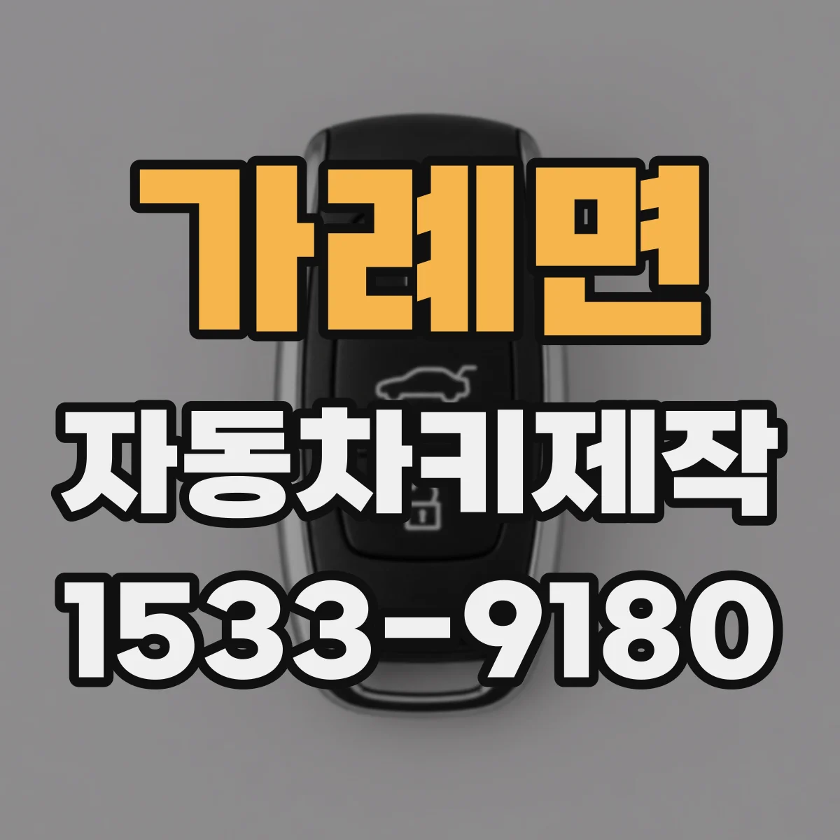 가례면 자동차키제작