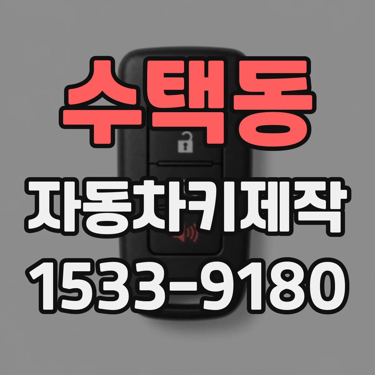 수택동 자동차키제작