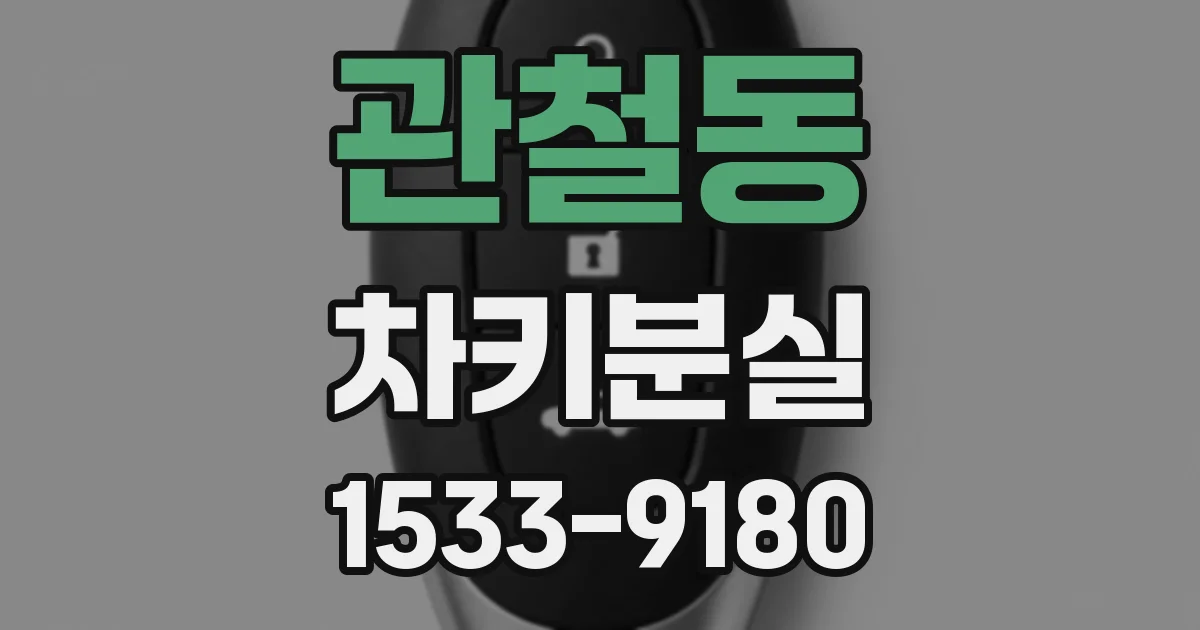관철동 차키분실