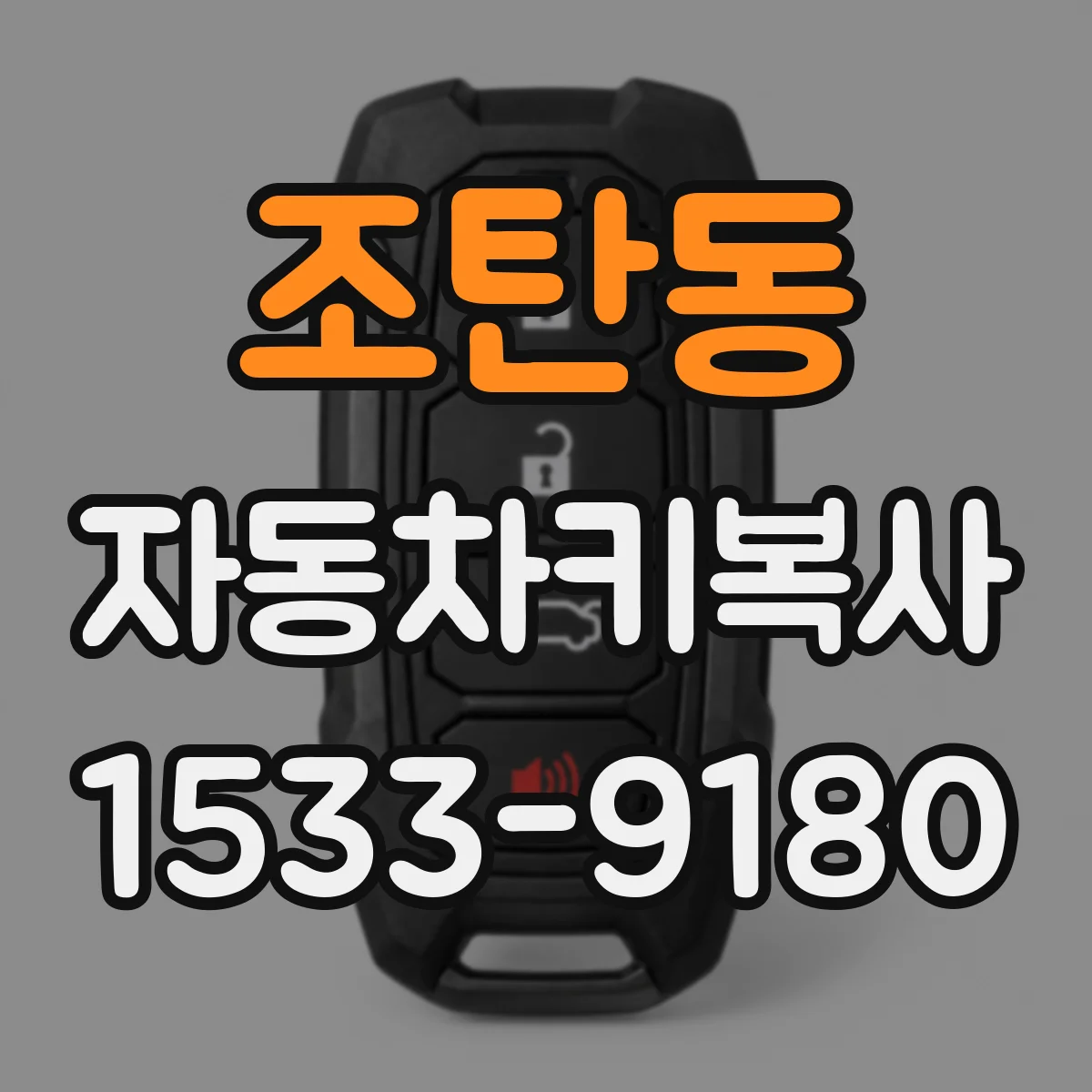조탄동 자동차키복사