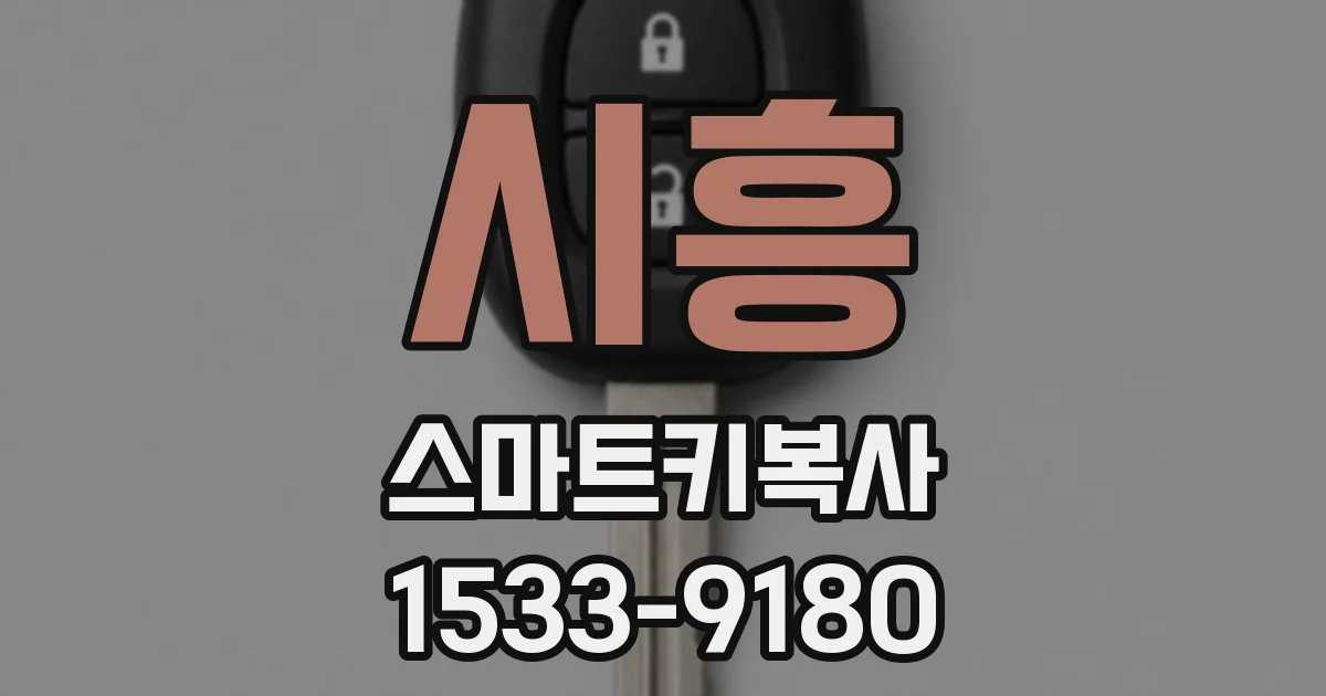 시흥 스마트키복사
