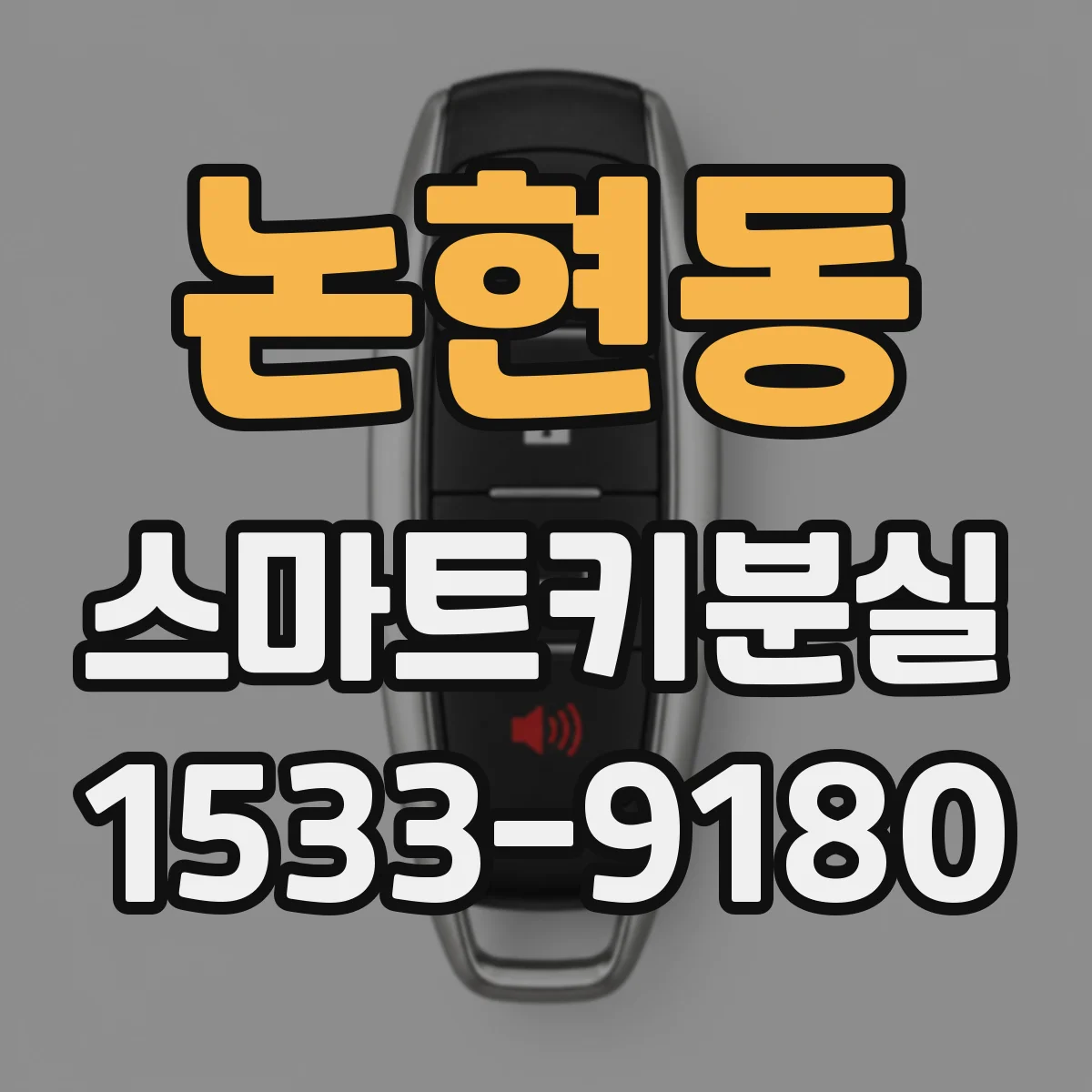 논현동 스마트키분실