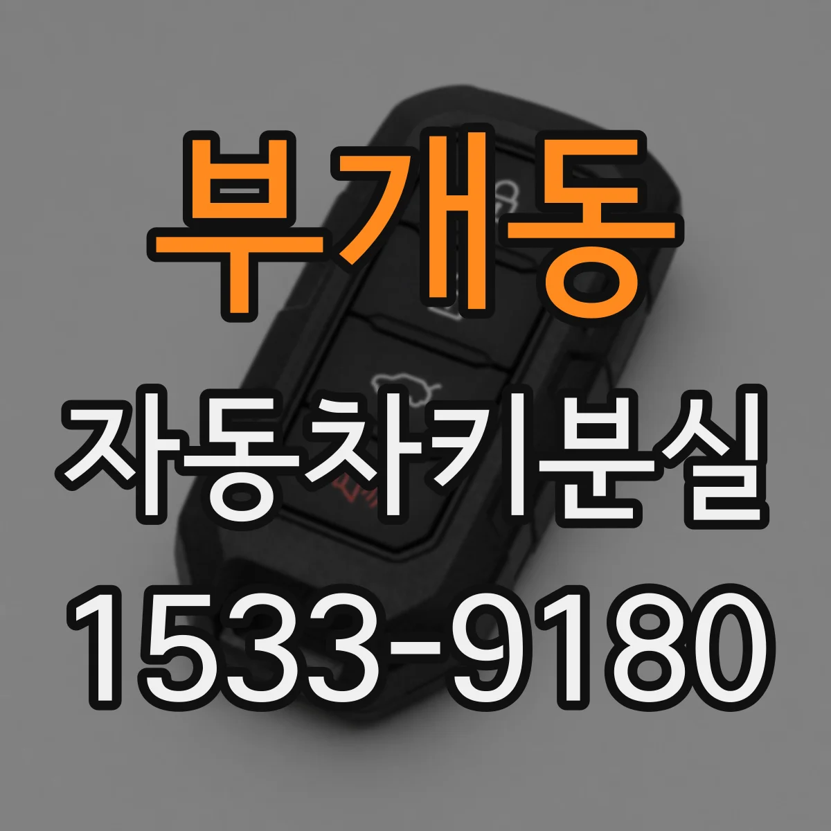 부개동 자동차키분실