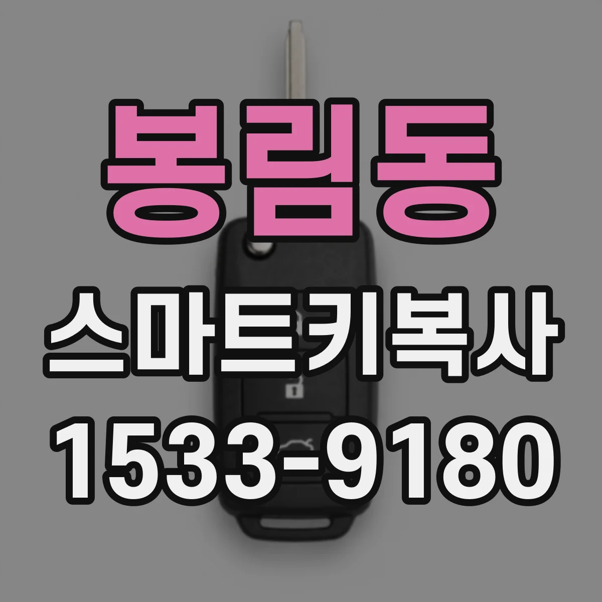 봉림동 스마트키복사