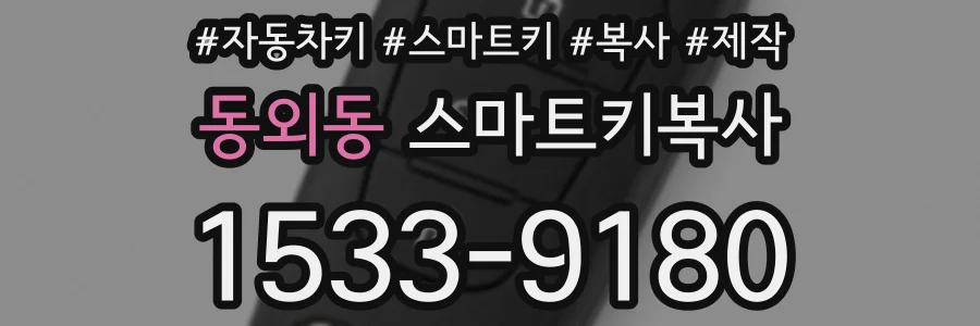 동외동 스마트키복사