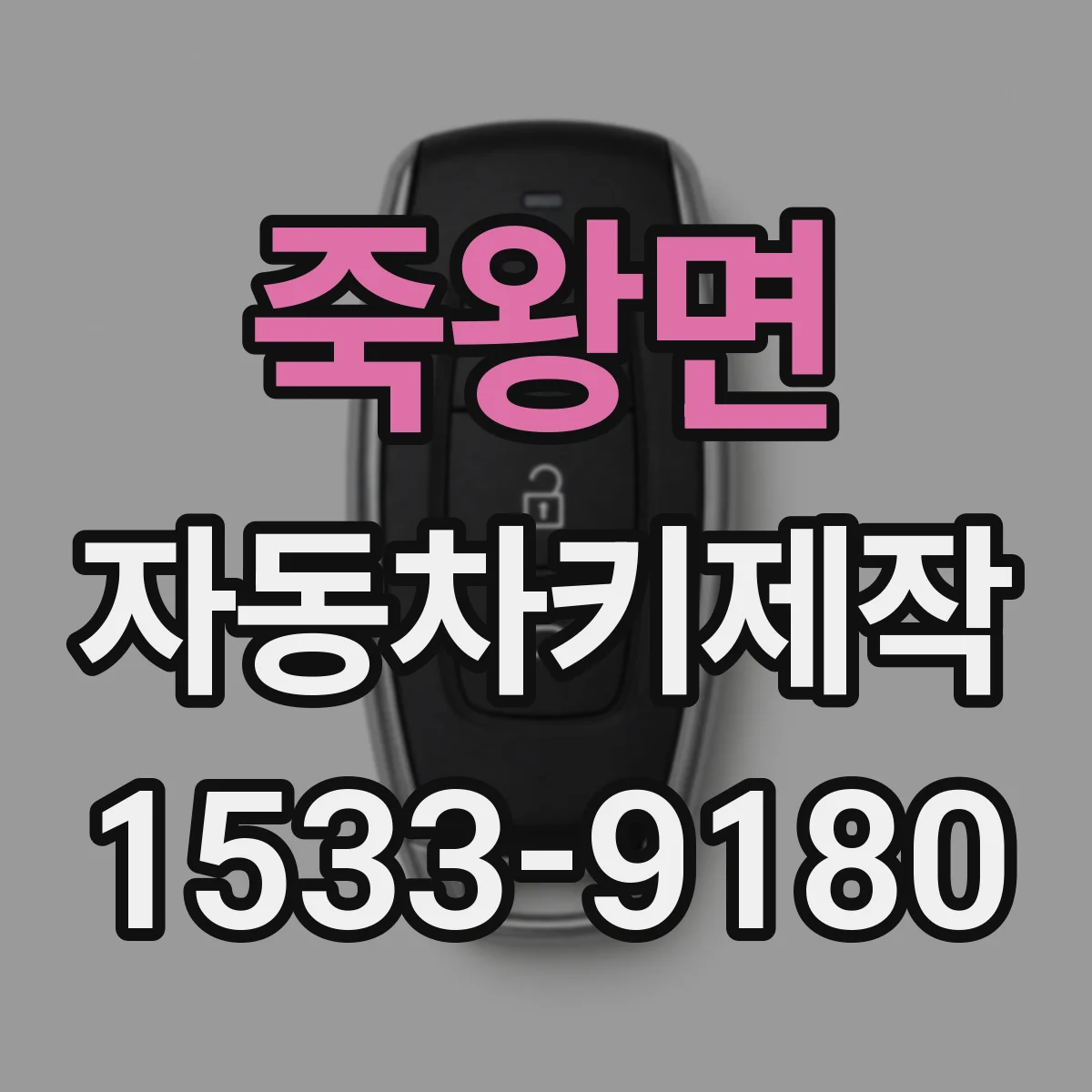 죽왕면 자동차키제작