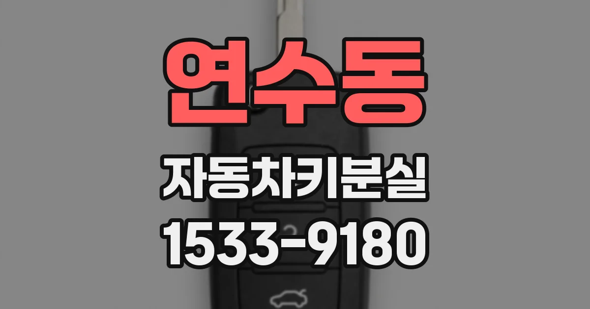 연수동 자동차키분실