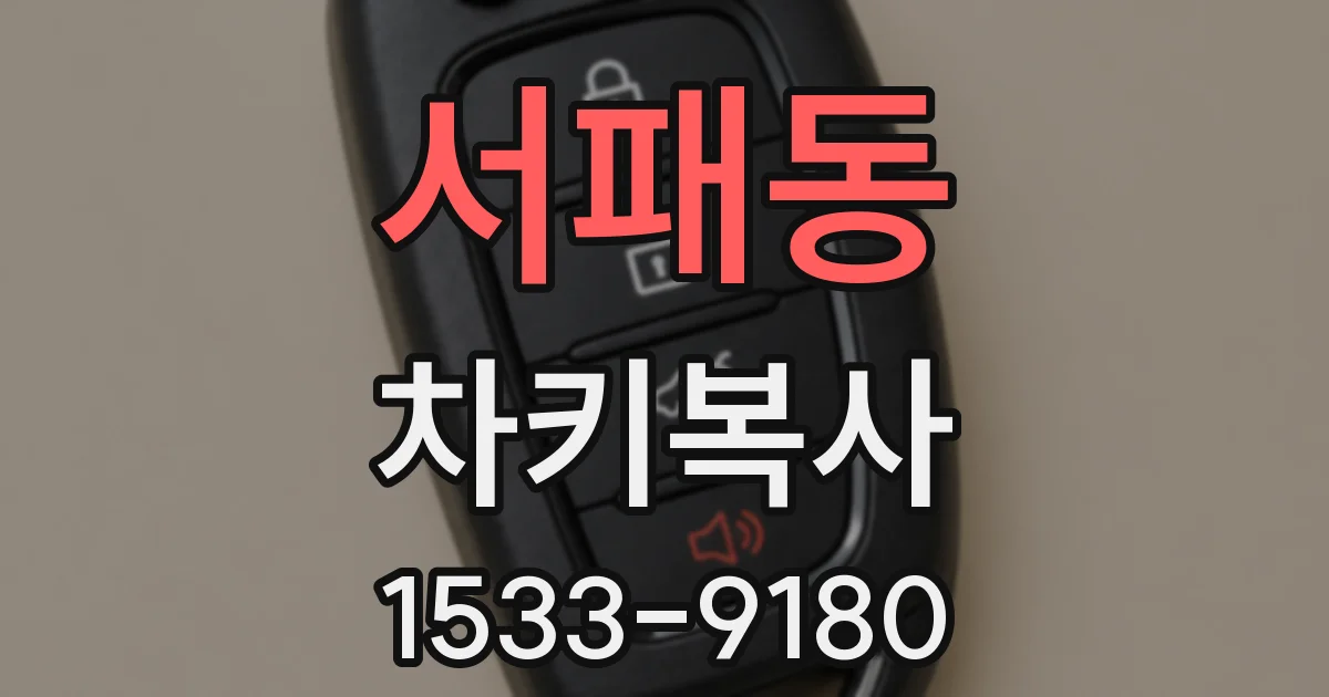 서패동 차키복사