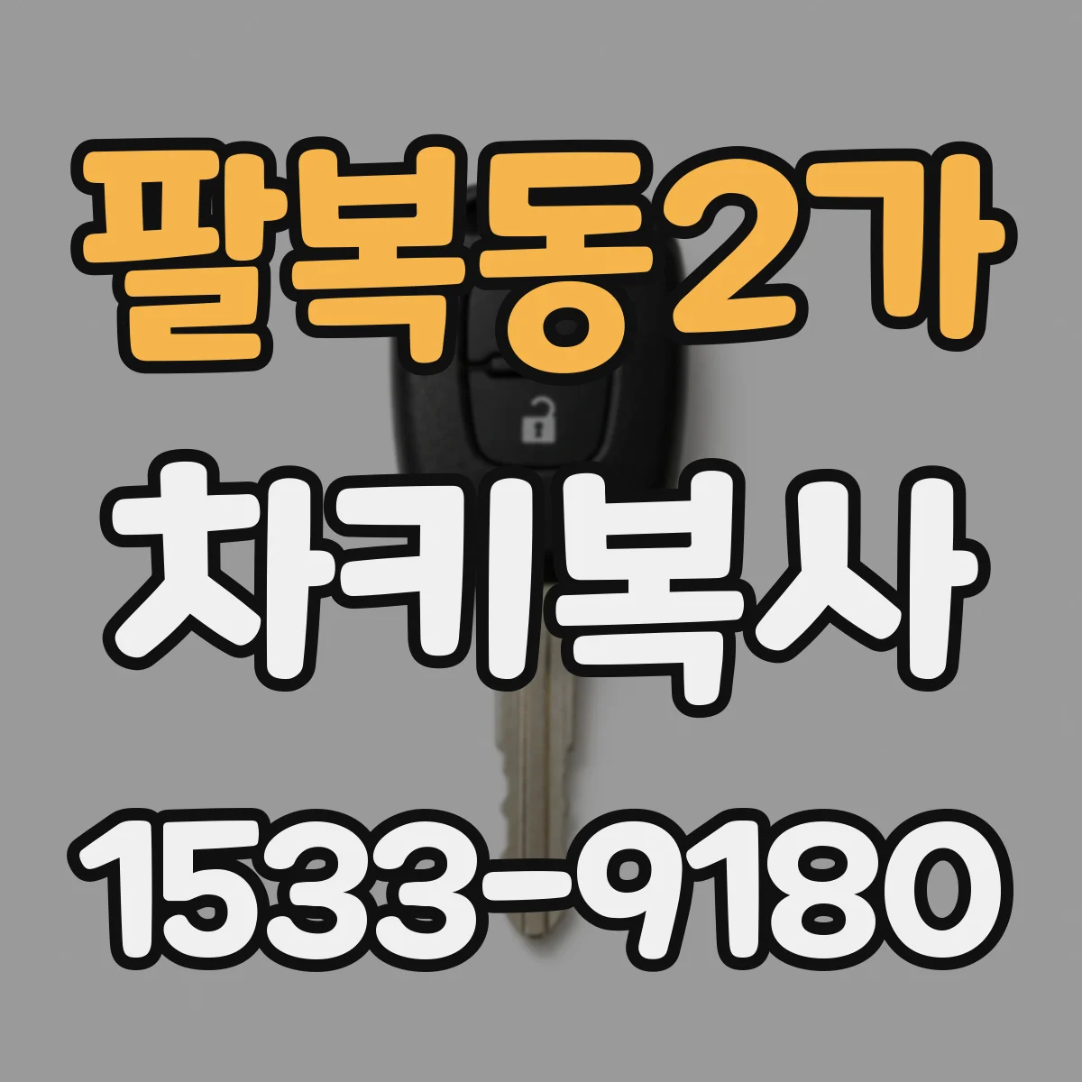 팔복동2가 차키복사