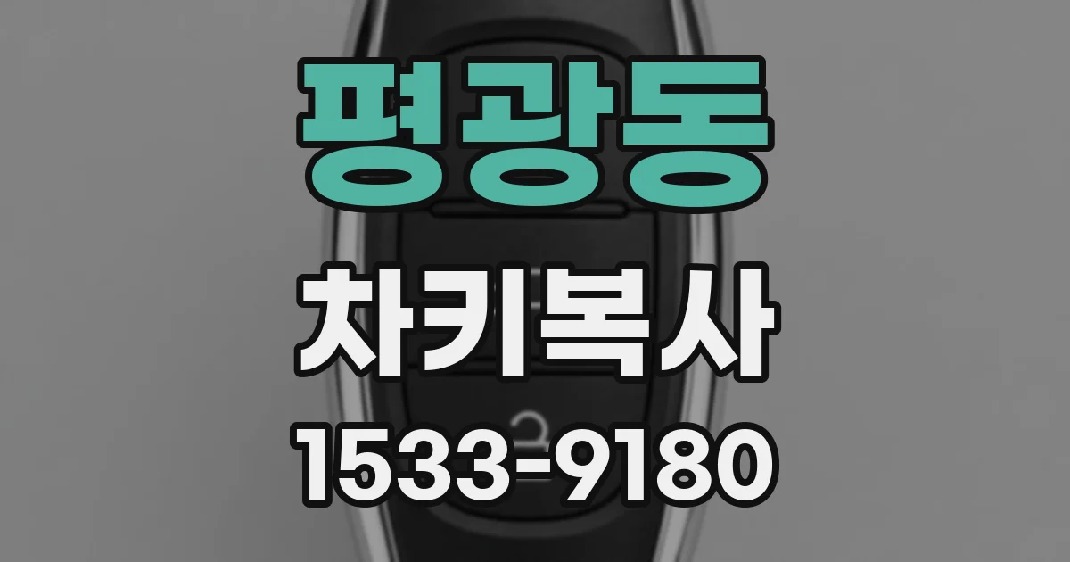 평광동 차키복사
