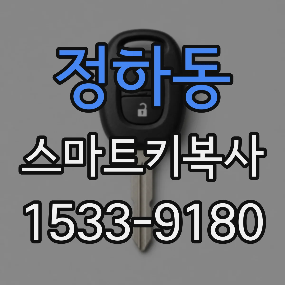 정하동 스마트키복사