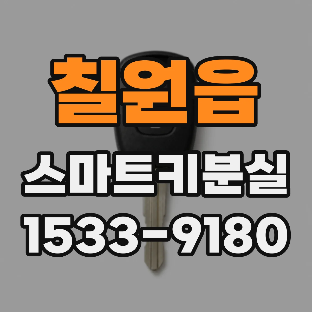 칠원읍 스마트키분실