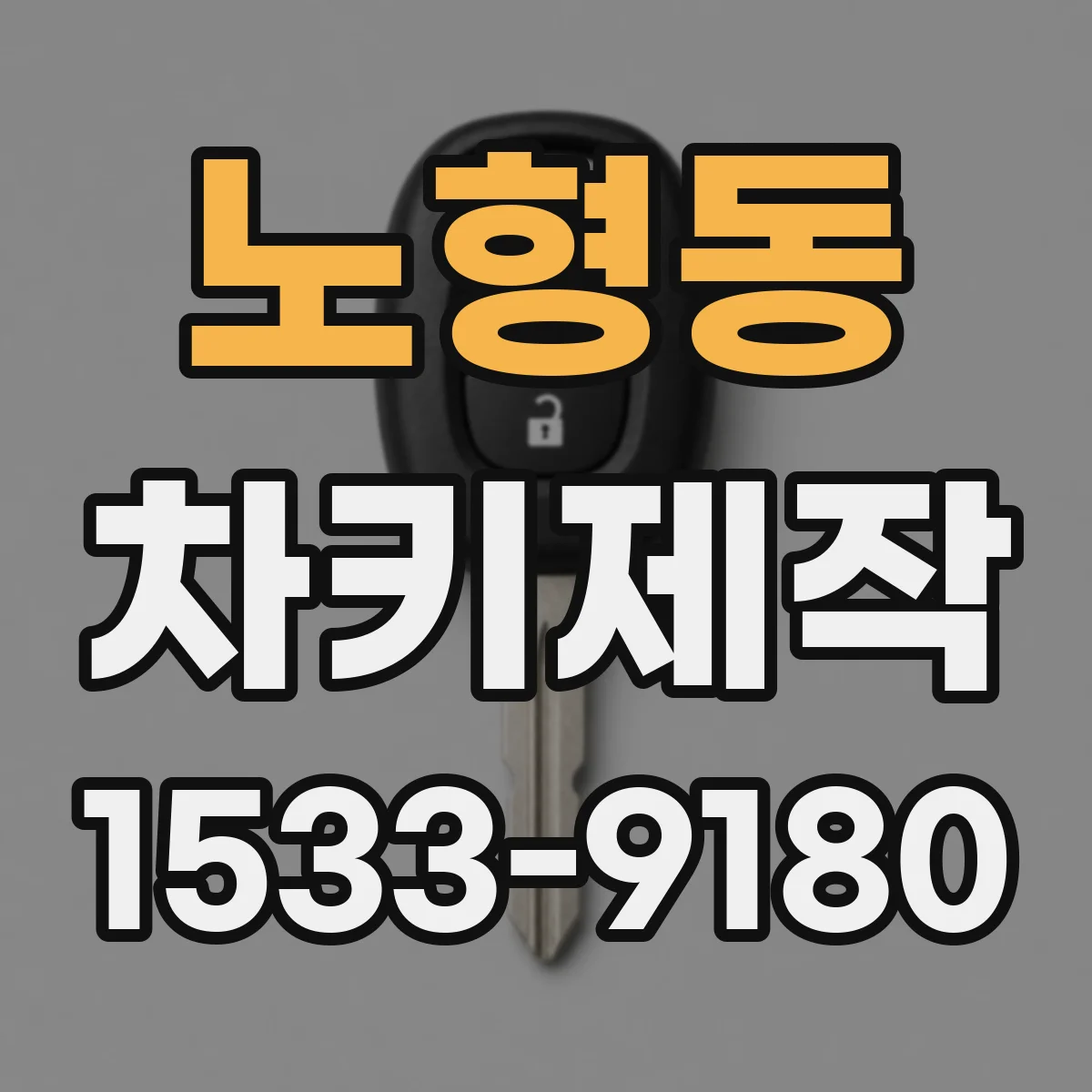 노형동 차키제작