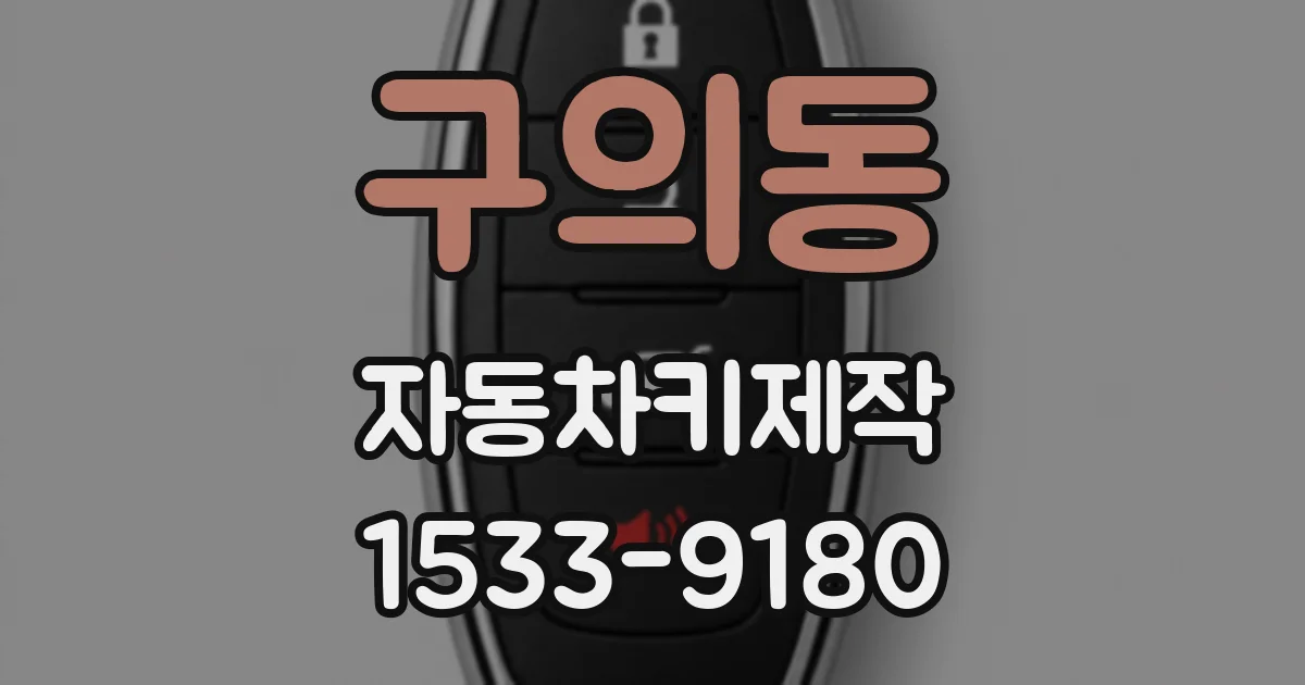 구의동 자동차키제작