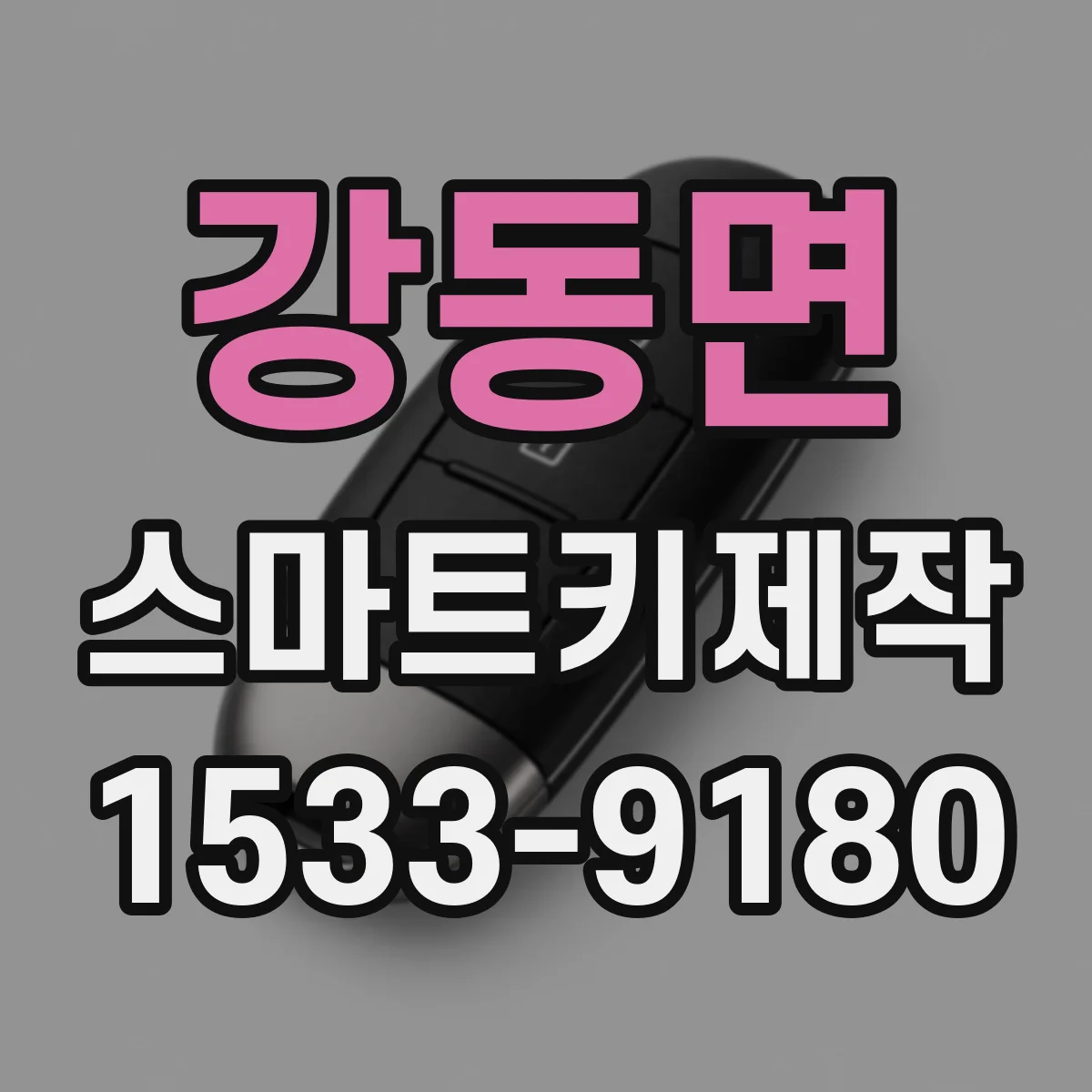 강동면 스마트키제작
