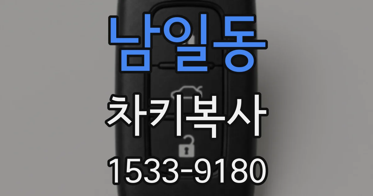 남일동 차키복사