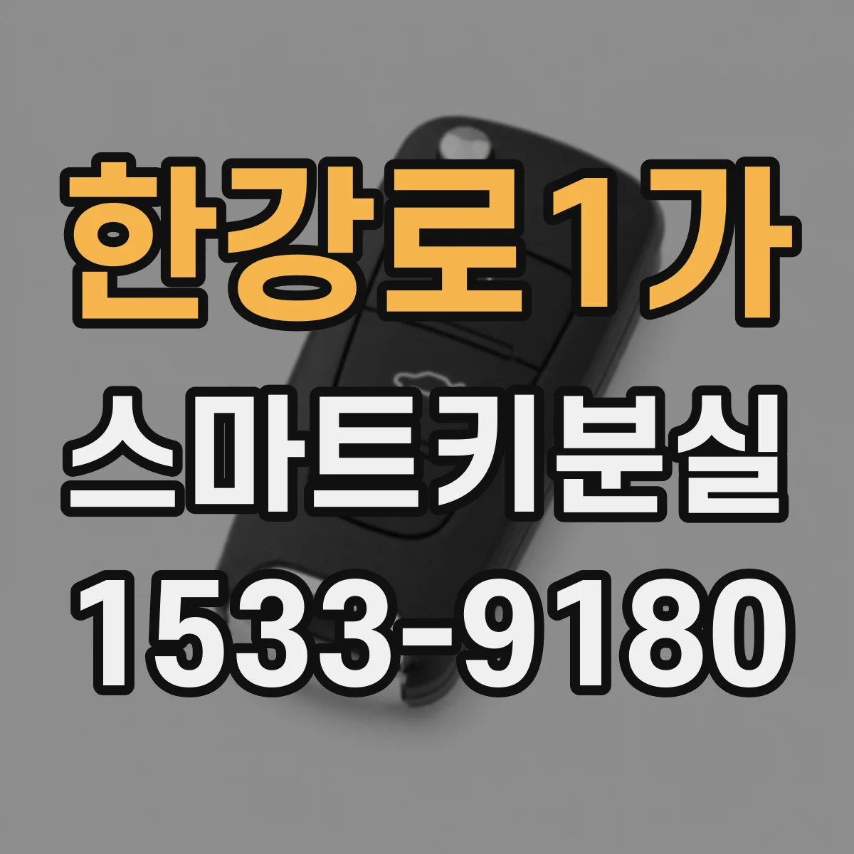한강로1가 스마트키분실