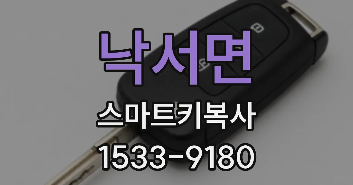 낙서면 스마트키복사