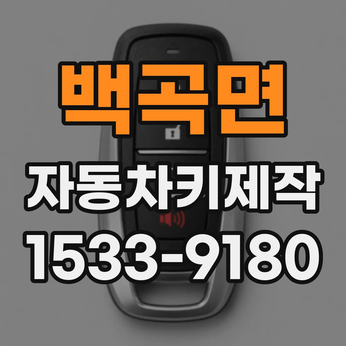 백곡면 자동차키제작