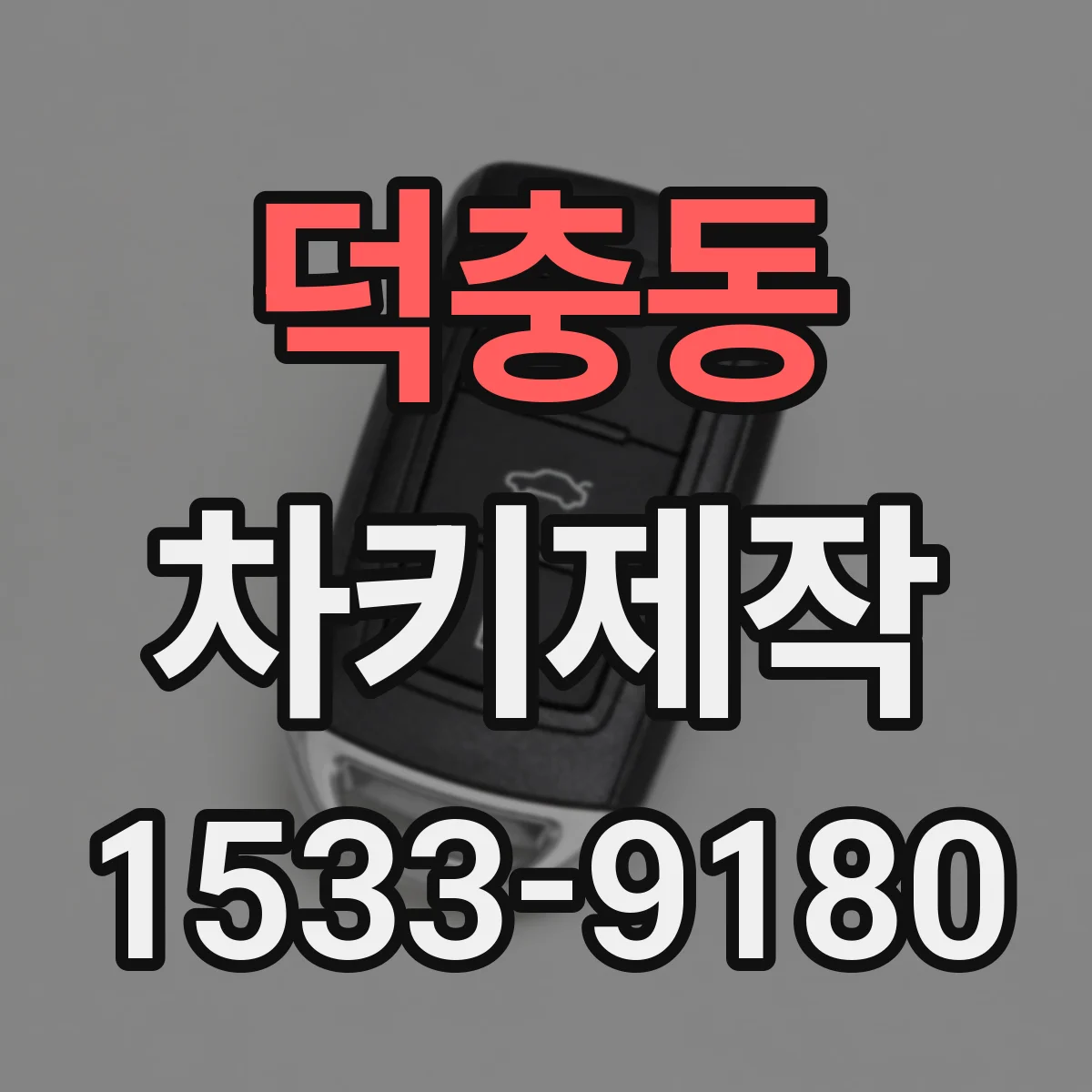 덕충동 차키제작
