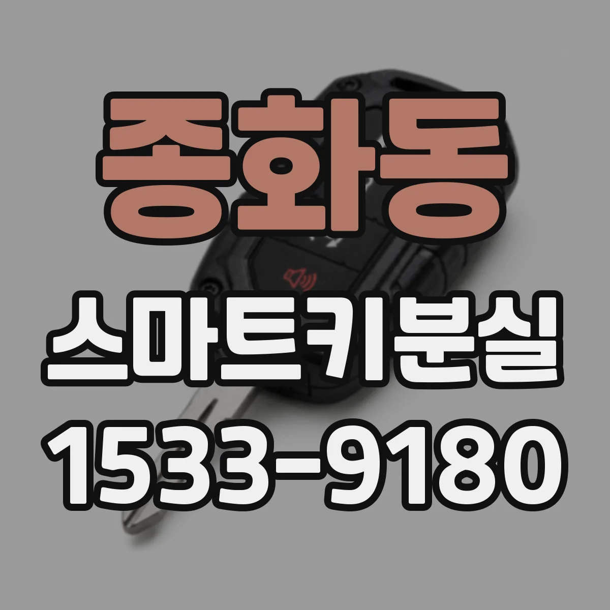 종화동 스마트키분실