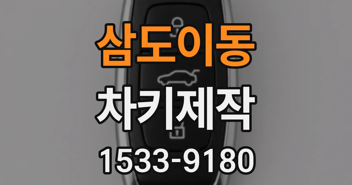 삼도이동 차키제작