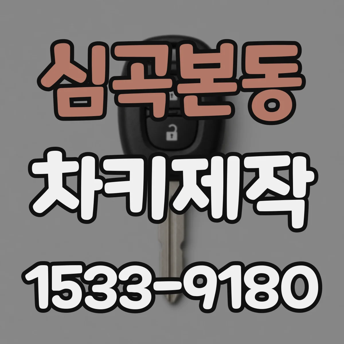 심곡본동 차키제작