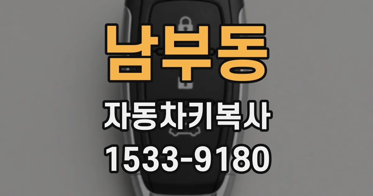 남부동 자동차키복사