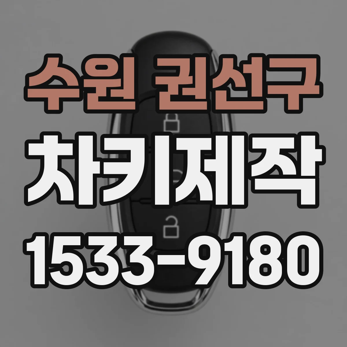 수원 권선구 차키제작