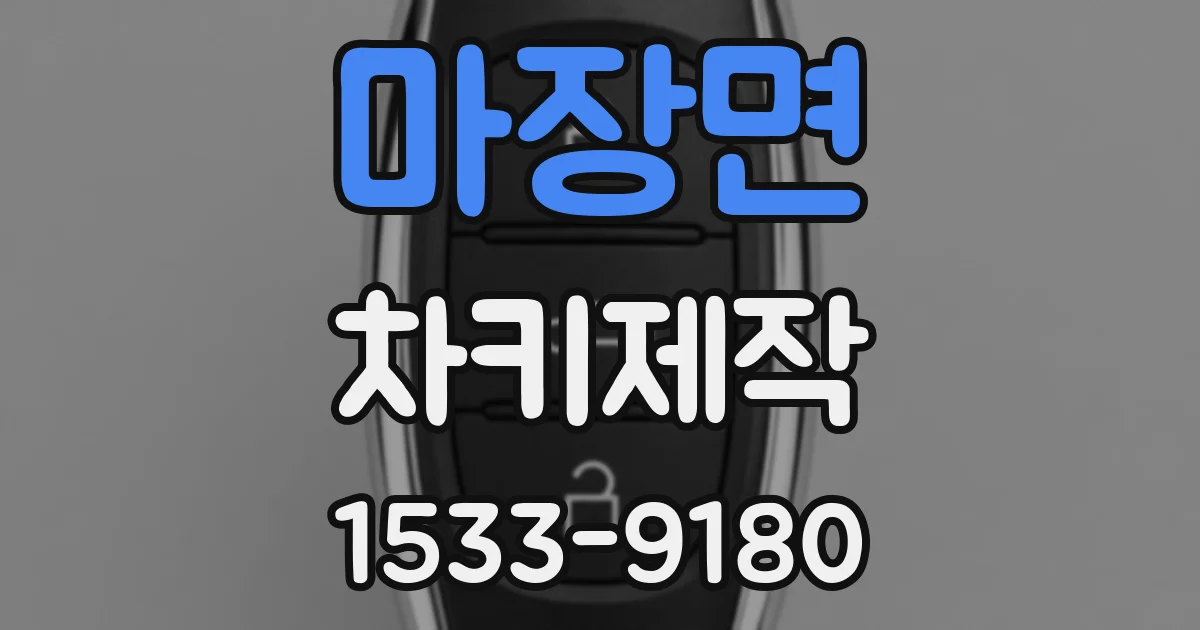 마장면 차키제작