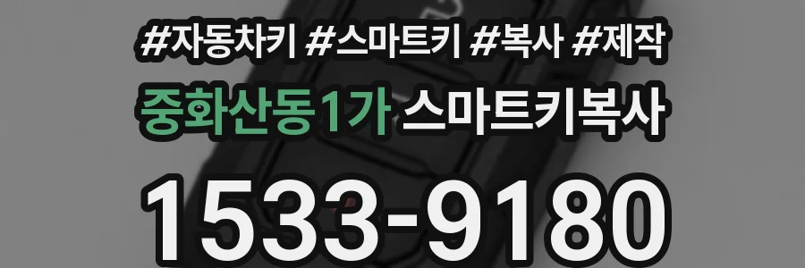 중화산동1가 스마트키복사