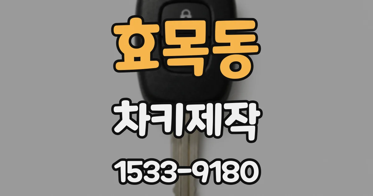 효목동 차키제작