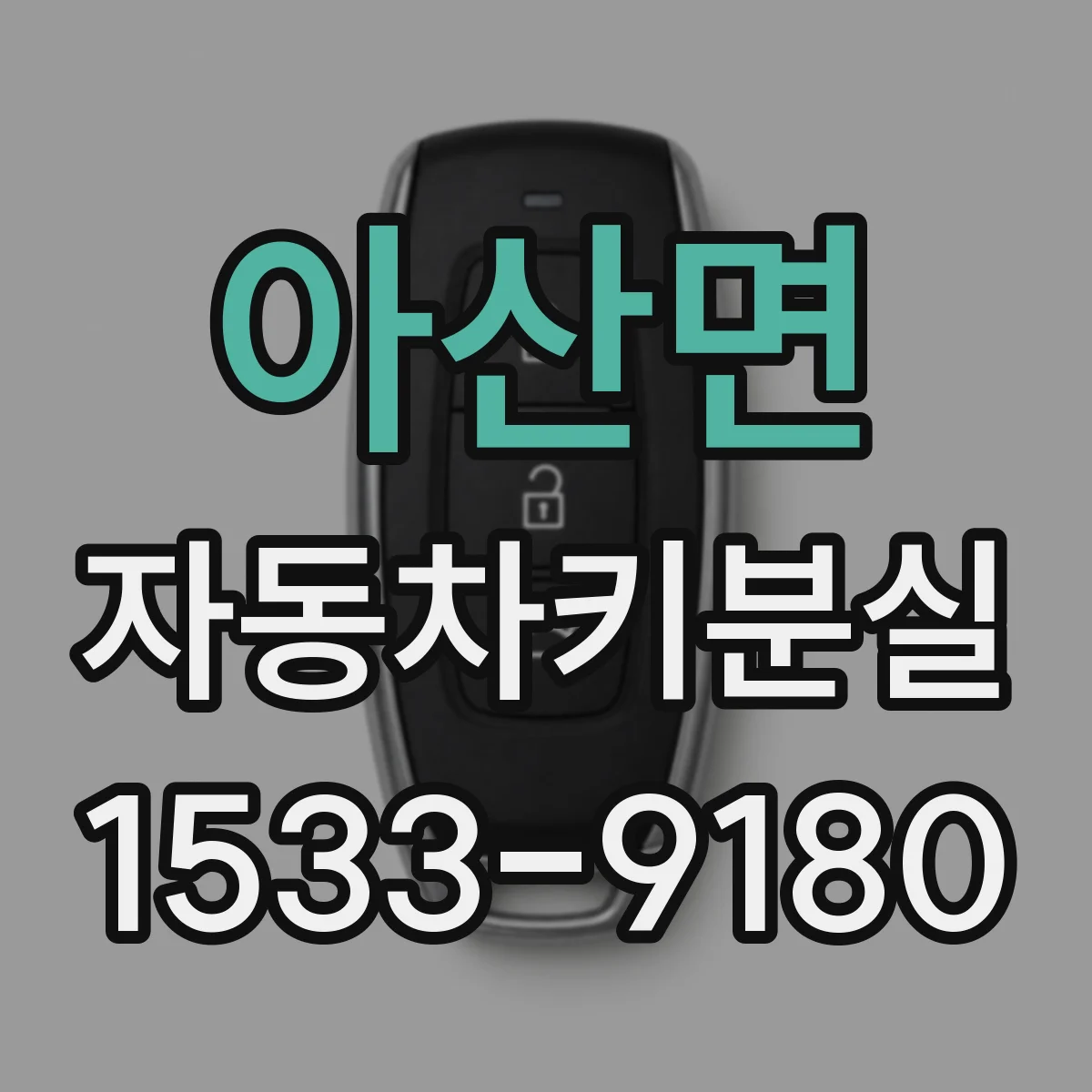 아산면 자동차키분실